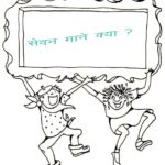 सेवन माने क्या ?