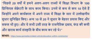 शैक्षिक नेतृत्व चुनौतियाँ-संभावनाएं 